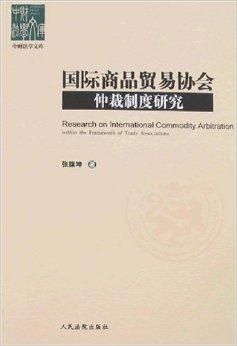 國際商品貿(mào)易協(xié)會仲裁制度研究 功能、實(shí)踐與優(yōu)化路徑